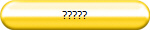 ?????